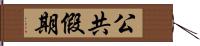 公共假期 Hand Scroll