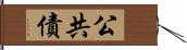 公共債 Hand Scroll