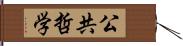 公共哲学 Hand Scroll