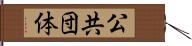 公共団体 Hand Scroll