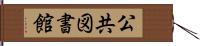 公共図書館 Hand Scroll