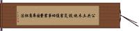 公共土木施設災害復旧事業費国庫負担法 Hand Scroll