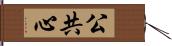 公共心 Hand Scroll