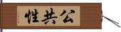 公共性 Hand Scroll