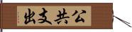 公共支出 Hand Scroll