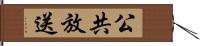 公共放送 Hand Scroll