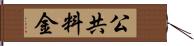 公共料金 Hand Scroll