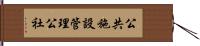 公共施設管理公社 Hand Scroll