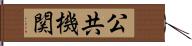 公共機関 Hand Scroll