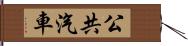 公共汽車 Hand Scroll