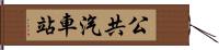 公共汽車站 Hand Scroll