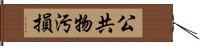 公共物汚損 Hand Scroll