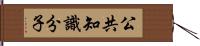 公共知識分子 Hand Scroll