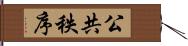 公共秩序 Hand Scroll