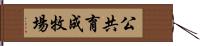 公共育成牧場 Hand Scroll