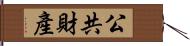 公共財產 Hand Scroll