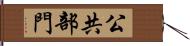 公共部門 Hand Scroll