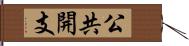 公共開支 Hand Scroll