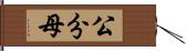 公分母 Hand Scroll