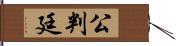 公判廷 Hand Scroll