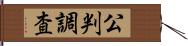 公判調査 Hand Scroll