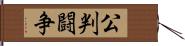 公判闘争 Hand Scroll