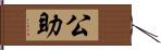 公助 Hand Scroll