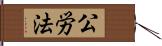 公労法 Hand Scroll