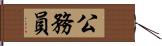 公務員 Hand Scroll