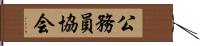 公務員協会 Hand Scroll