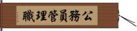 公務員管理職 Hand Scroll