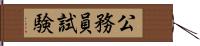 公務員試験 Hand Scroll