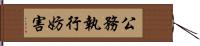 公務執行妨害 Hand Scroll