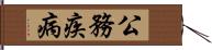 公務疾病 Hand Scroll