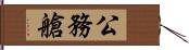 公務艙 Hand Scroll