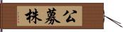 公募株 Hand Scroll