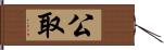 公取 Hand Scroll