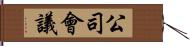 公司會議 Hand Scroll