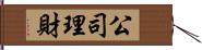 公司理財 Hand Scroll