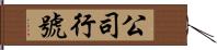 公司行號 Hand Scroll