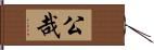 公哉 Hand Scroll