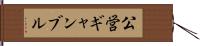 公営ギャンブル Hand Scroll