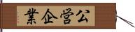 公営企業 Hand Scroll