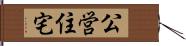 公営住宅 Hand Scroll