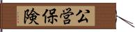 公営保険 Hand Scroll