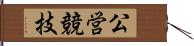 公営競技 Hand Scroll