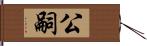 公嗣 Hand Scroll
