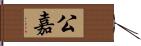 公嘉 Hand Scroll