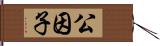 公因子 Hand Scroll