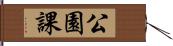 公園課 Hand Scroll